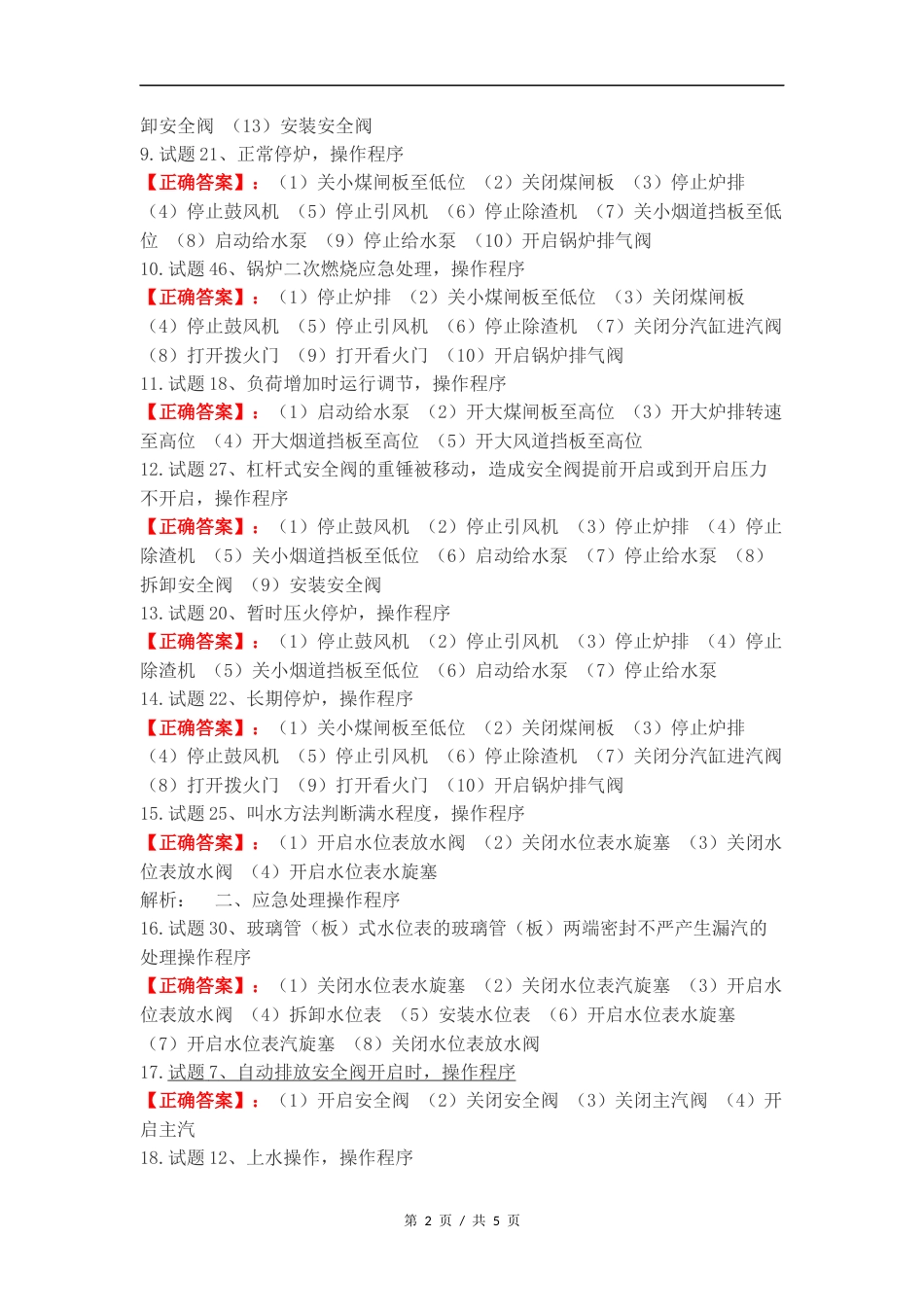 锅炉实操考试题复习测试题.docx_第2页