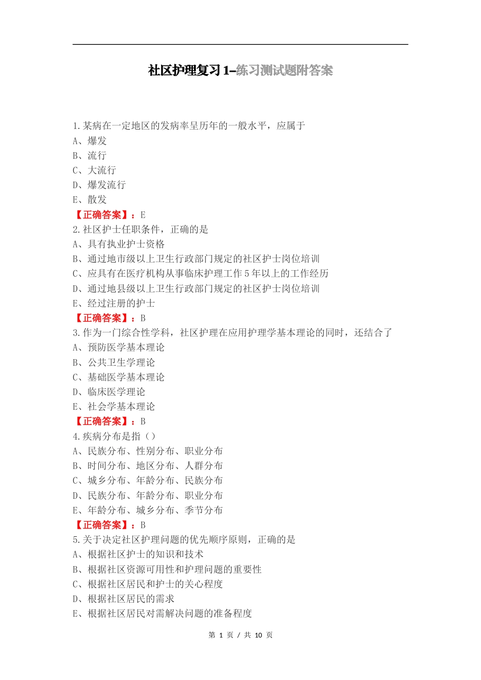 社区护理复习1-练习测试题附答案.docx_第1页