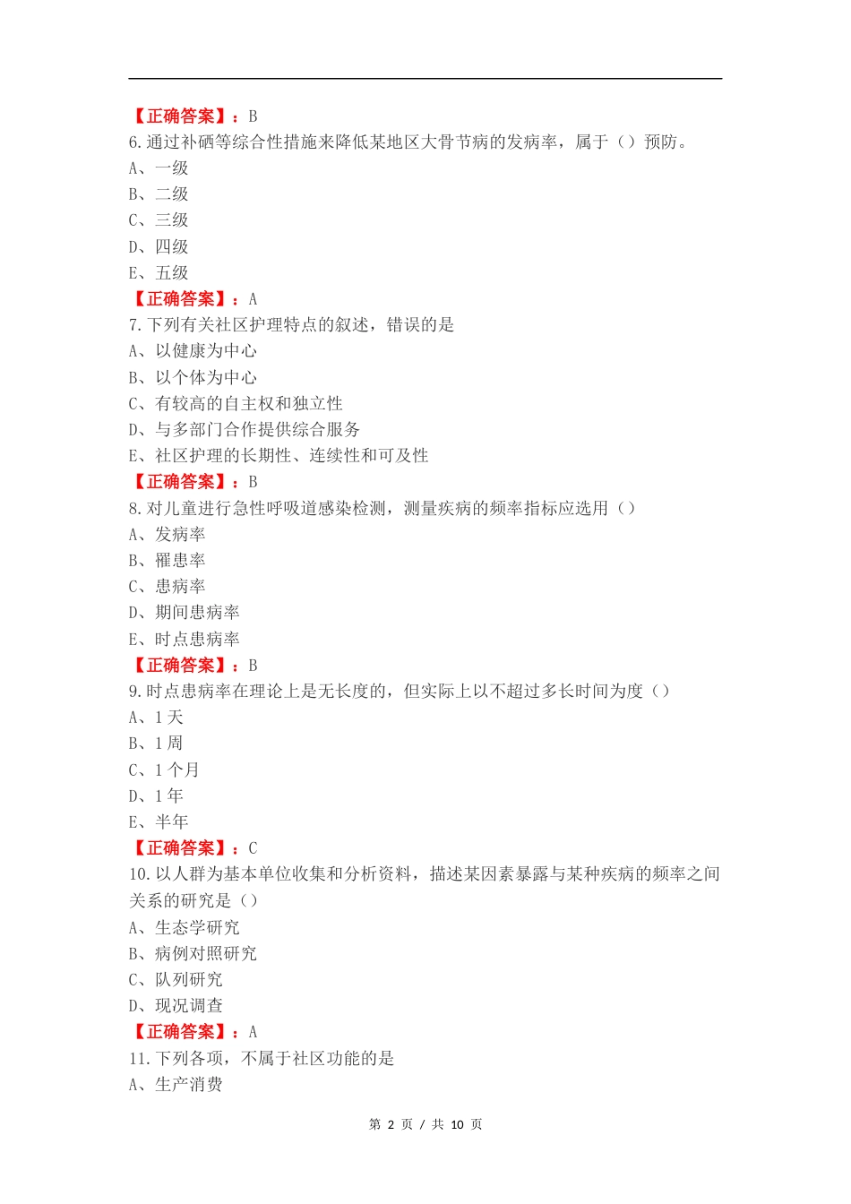 社区护理复习1-练习测试题附答案.docx_第2页