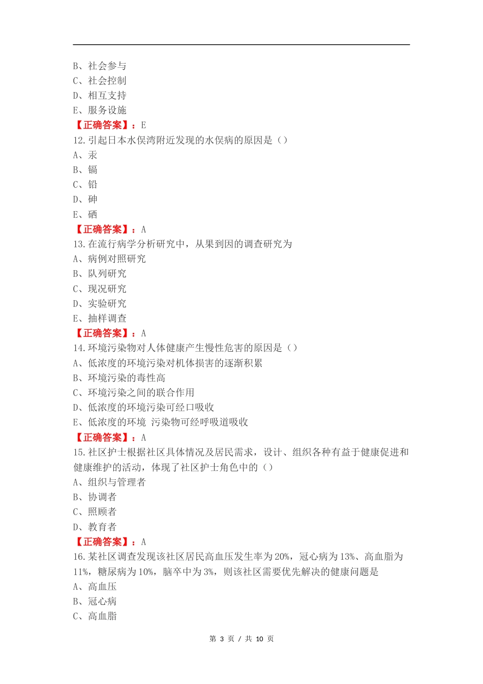 社区护理复习1-练习测试题附答案.docx_第3页