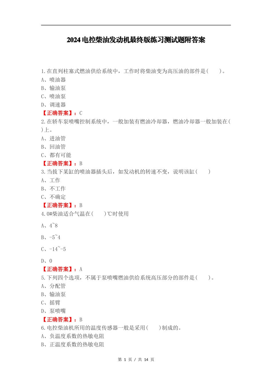 2024电控柴油发动机最终版练习测试题附答案.docx_第1页
