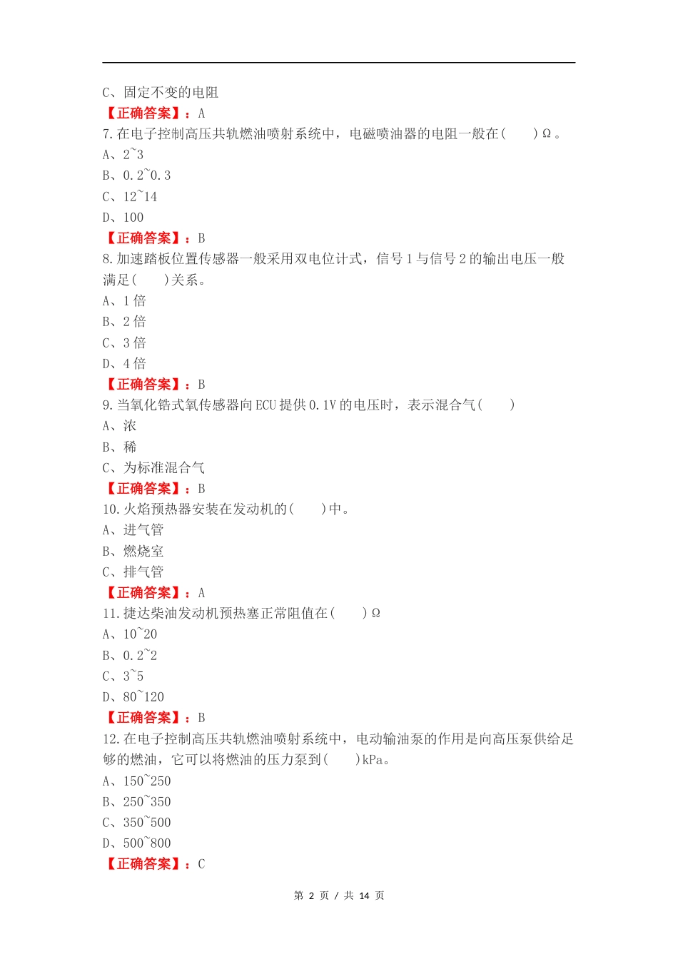 2024电控柴油发动机最终版练习测试题附答案.docx_第2页