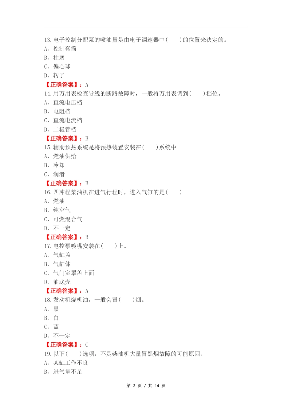 2024电控柴油发动机最终版练习测试题附答案.docx_第3页