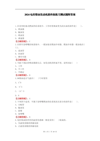 2024电控柴油发动机最终版练习测试题附答案.docx