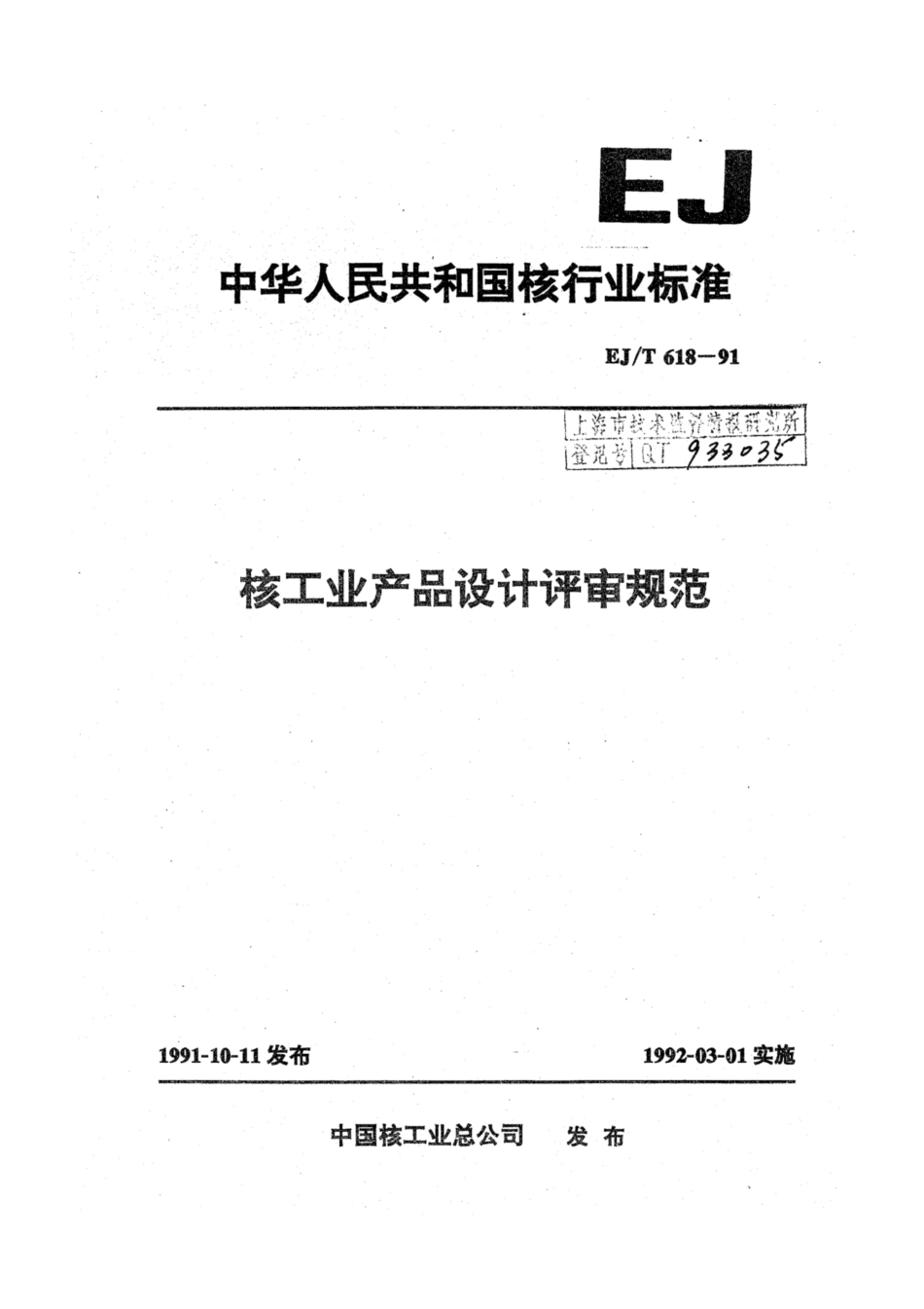 EJ∕T 618-1991 核工业产品设计评审规范.pdf_第1页