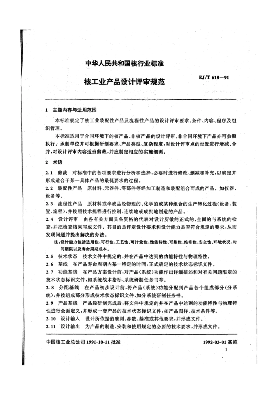 EJ∕T 618-1991 核工业产品设计评审规范.pdf_第3页