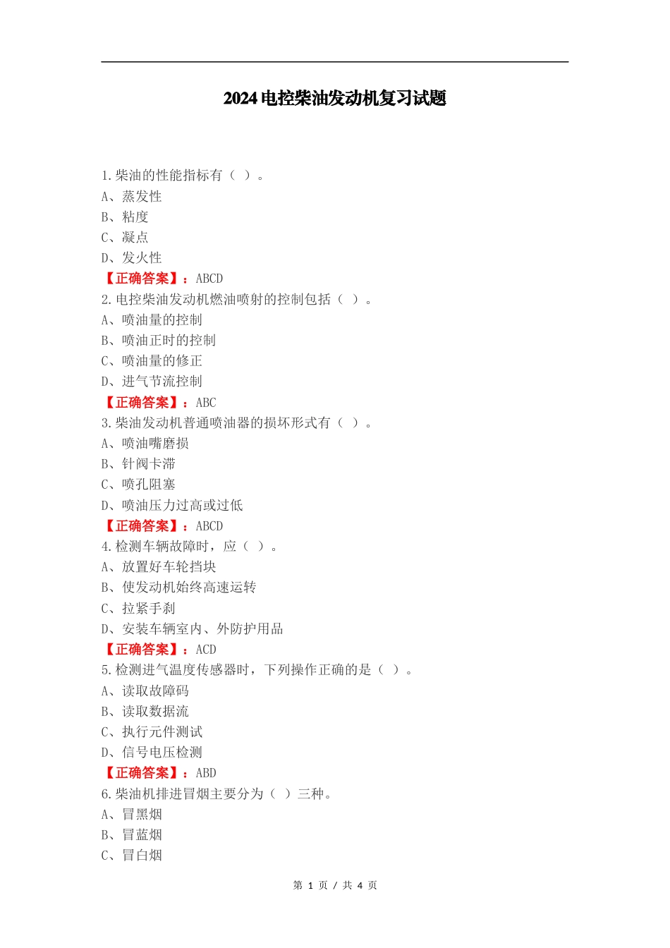 2024电控柴油发动机复习试题.docx_第1页