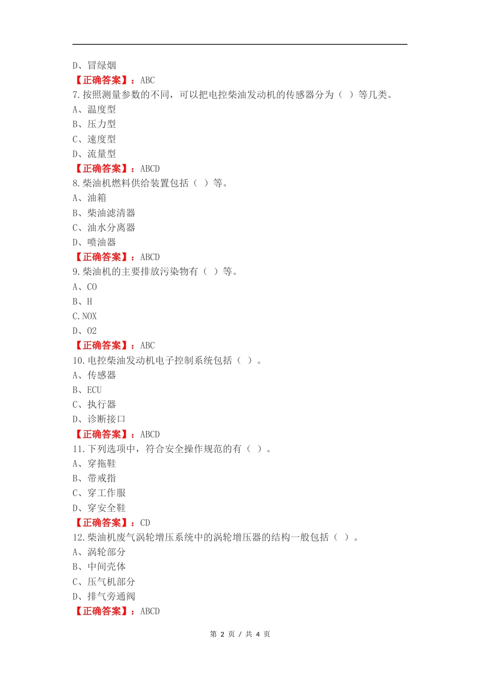 2024电控柴油发动机复习试题.docx_第2页