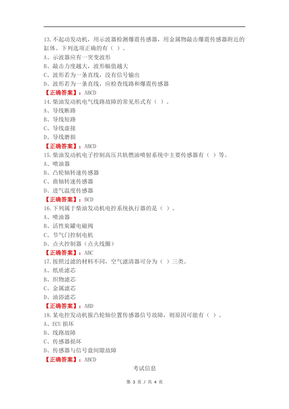 2024电控柴油发动机复习试题.docx_第3页