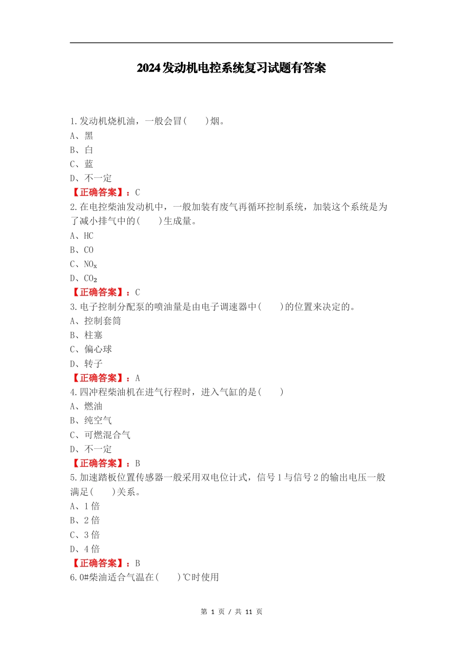 2024发动机电控系统复习试题有答案.docx_第1页
