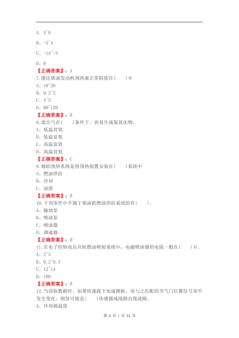 2024发动机电控系统复习试题有答案.docx_第2页