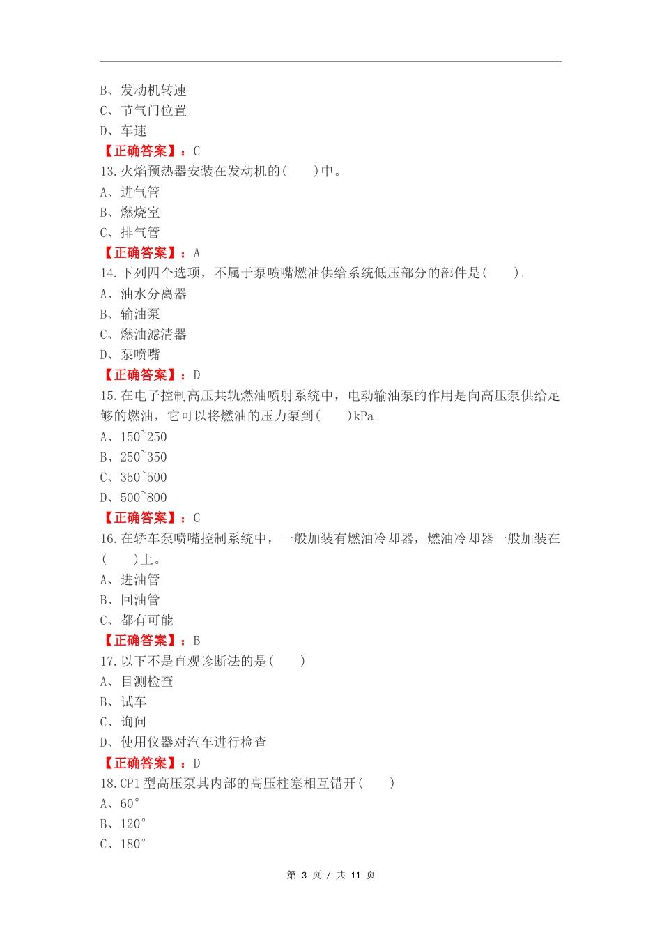 2024发动机电控系统复习试题有答案.docx_第3页