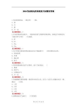 2024发动机电控系统复习试题有答案.docx