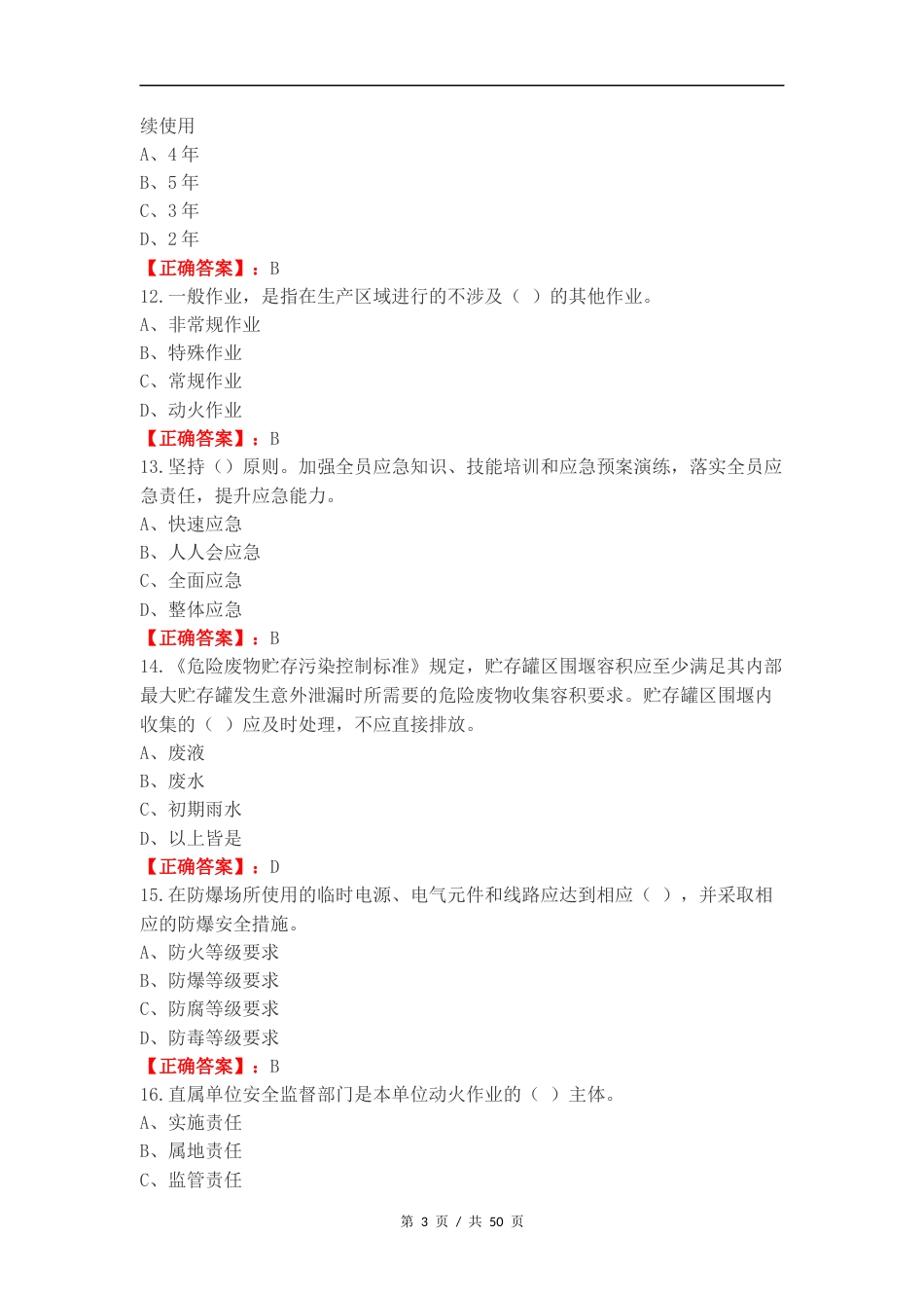 关键岗位练习测试题附答案.docx_第3页