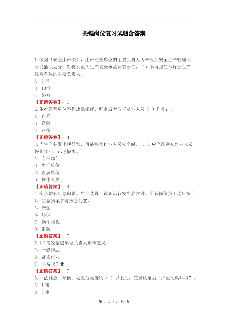 关键岗位复习试题含答案.docx_第1页