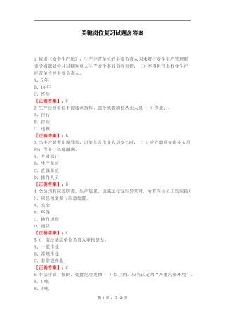 关键岗位复习试题含答案.docx