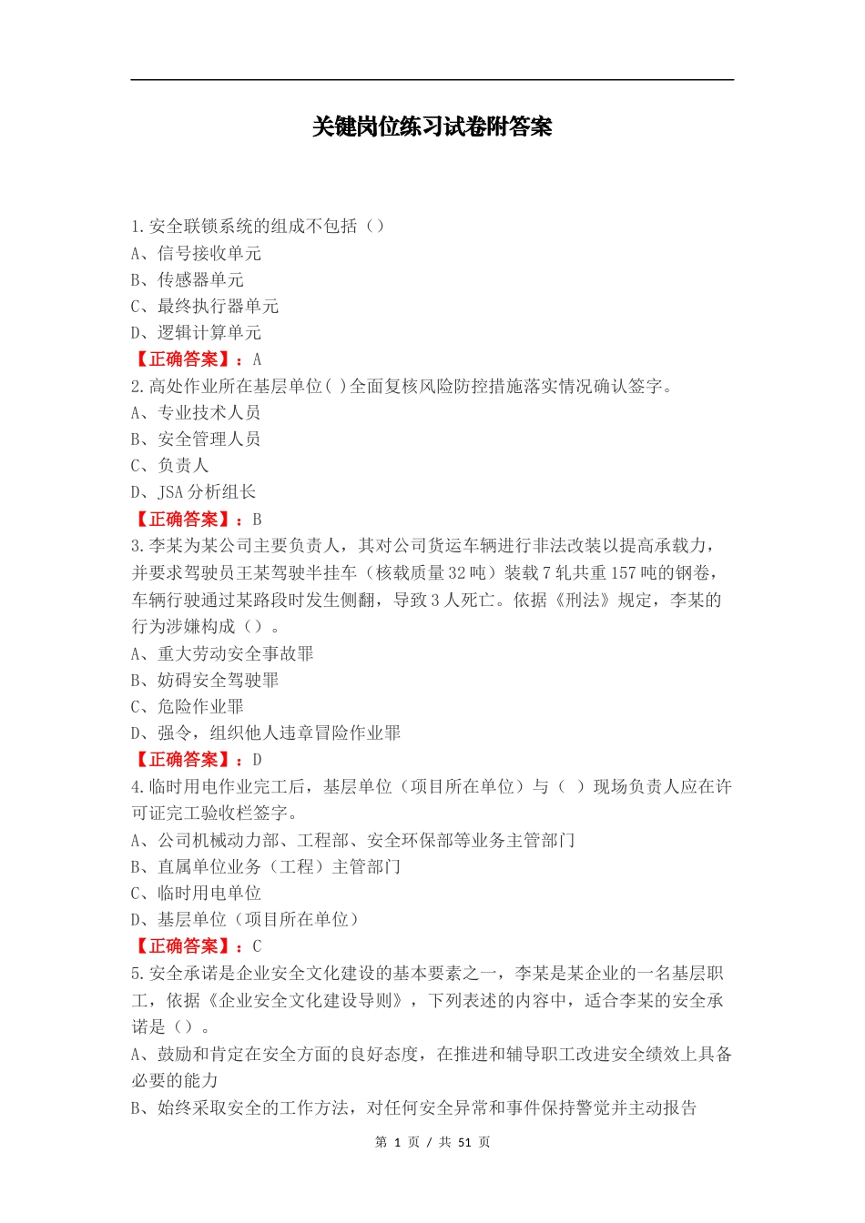 关键岗位练习试卷附答案.docx_第1页