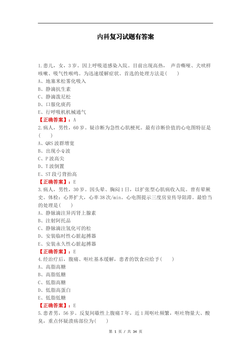 内科复习试题有答案 (1).docx_第1页