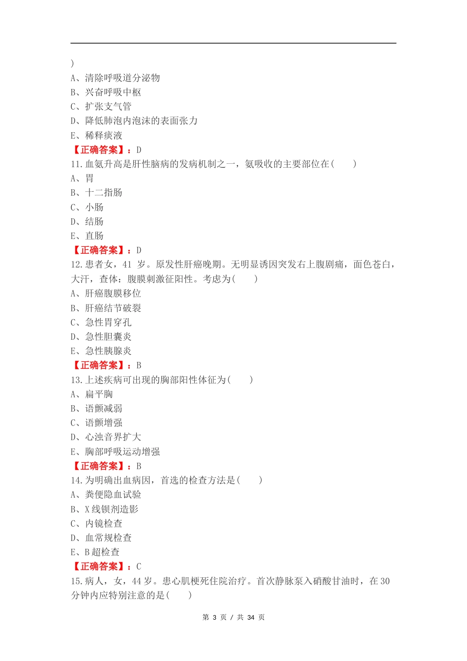 内科复习试题有答案 (1).docx_第3页