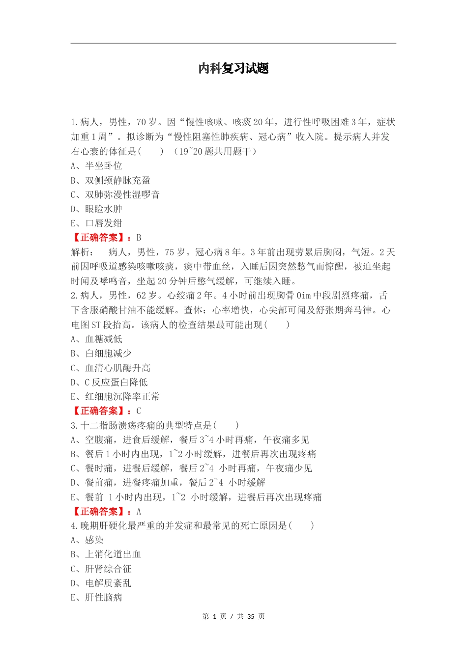 内科复习试题 (1).docx_第1页