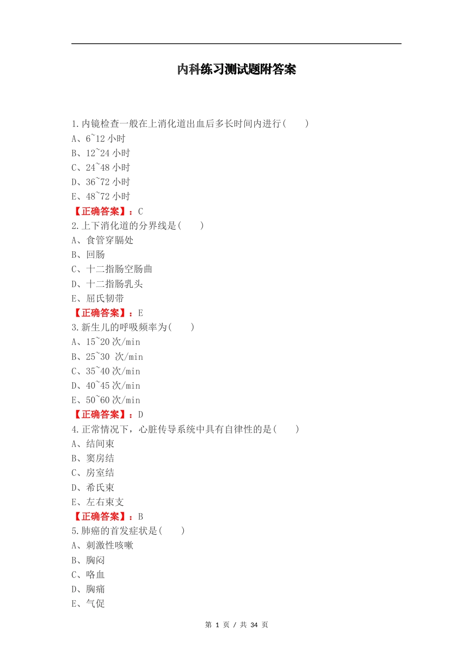 内科练习测试题附答案 (1).docx_第1页