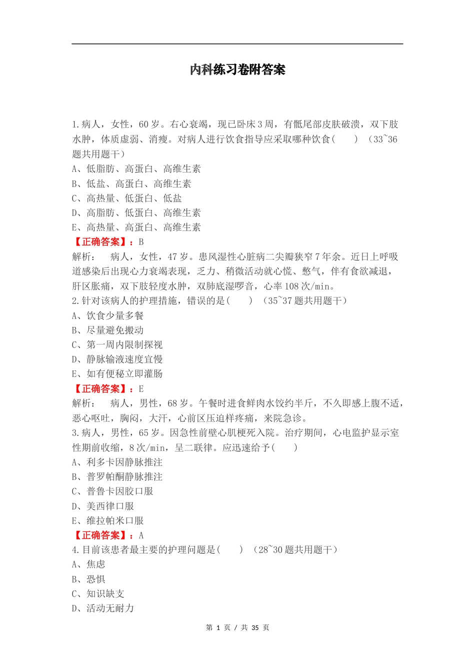 内科练习卷附答案（一）.docx_第1页