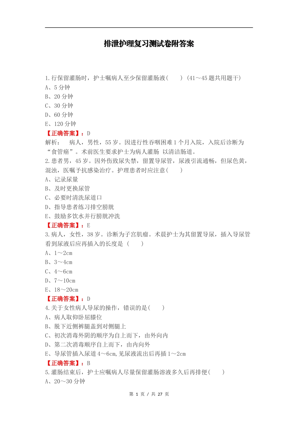 排泄护理复习测试卷附答案.docx_第1页