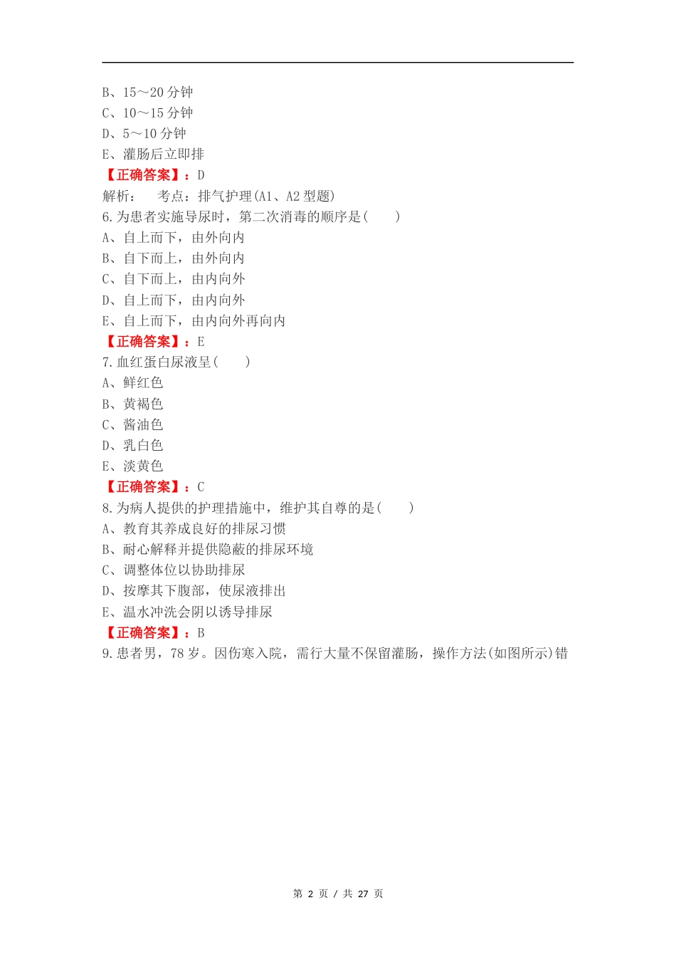 排泄护理复习测试卷附答案.docx_第2页