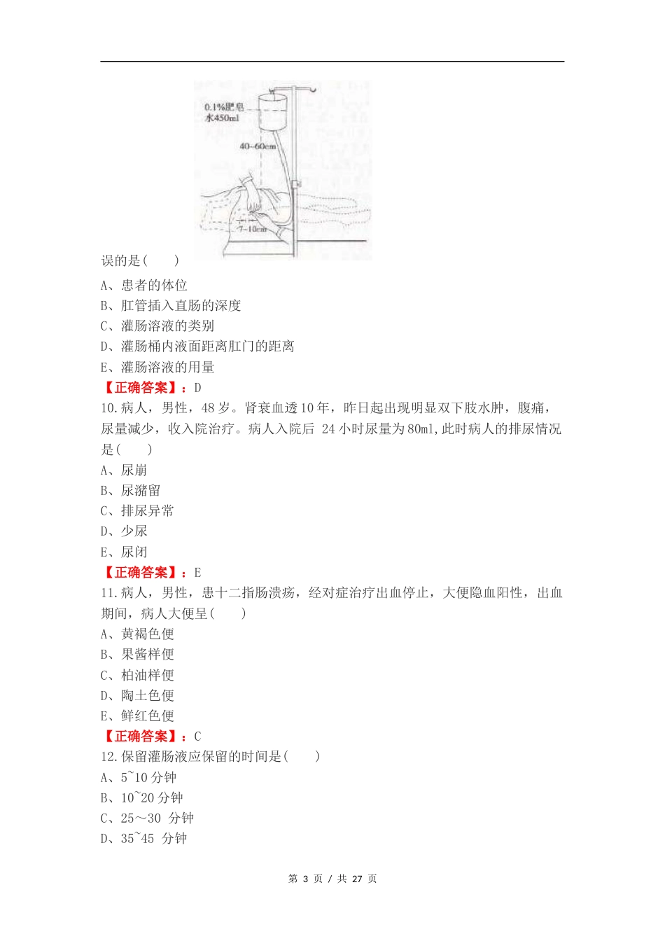 排泄护理复习测试卷附答案.docx_第3页