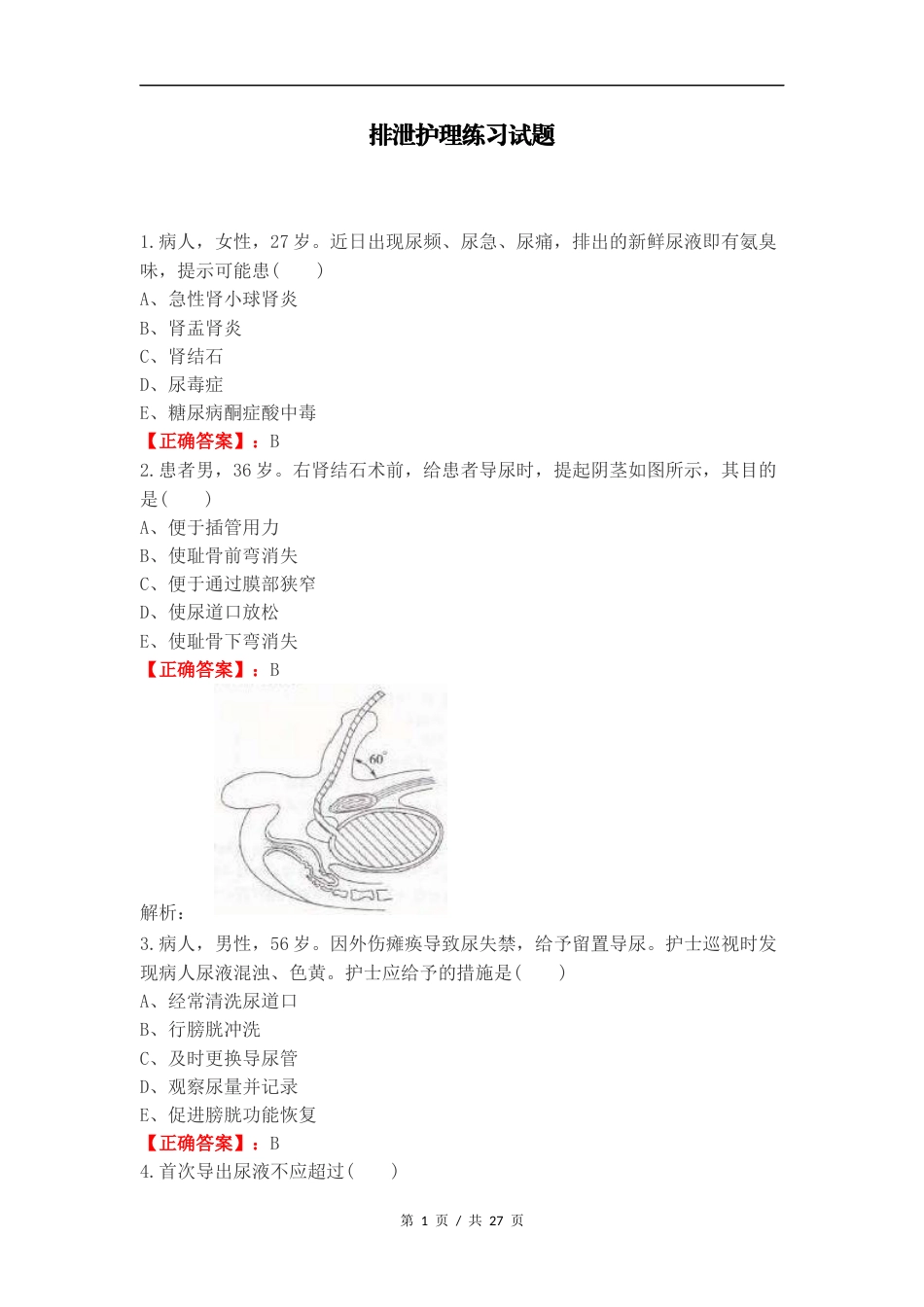 排泄护理练习试题.docx_第1页