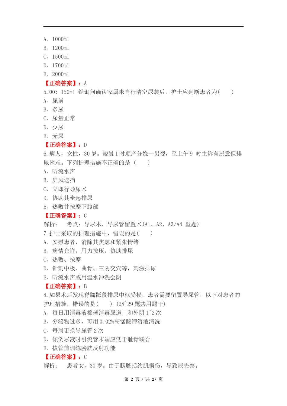 排泄护理练习试题.docx_第2页