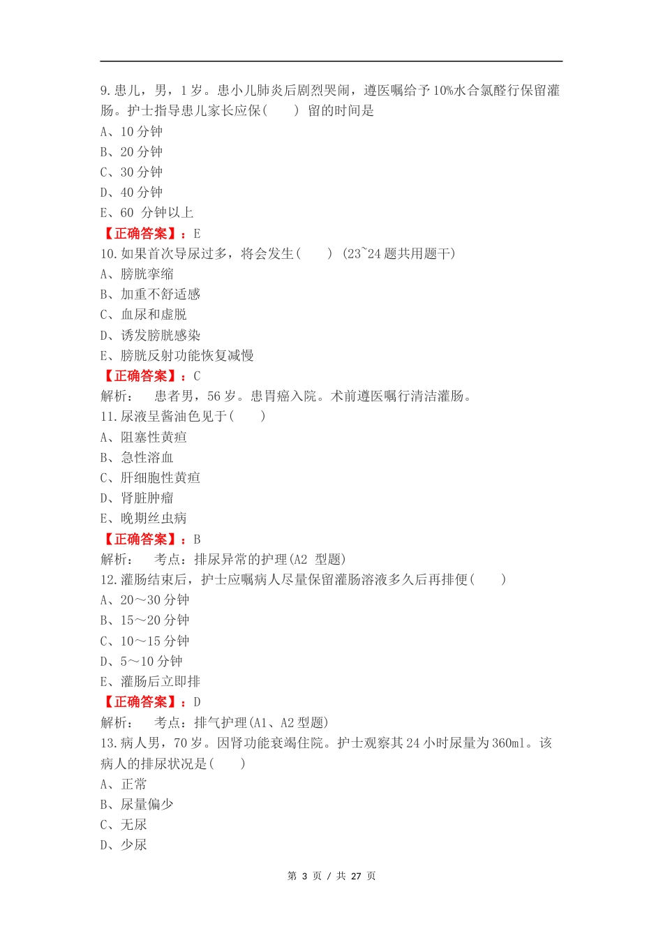 排泄护理练习试题.docx_第3页