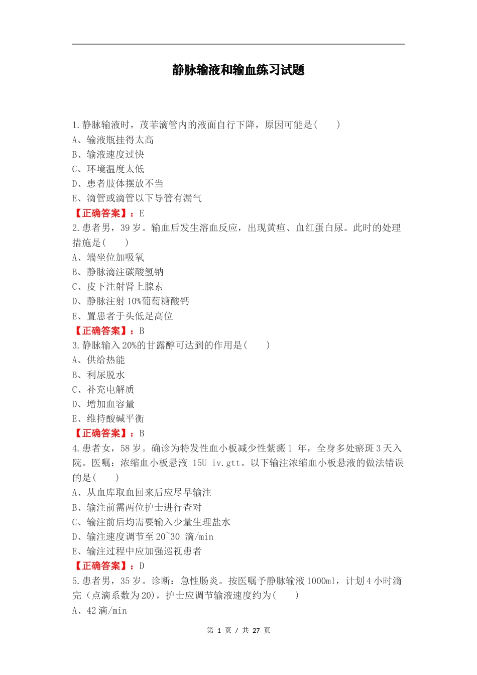 静脉输液和输血练习试题.docx_第1页