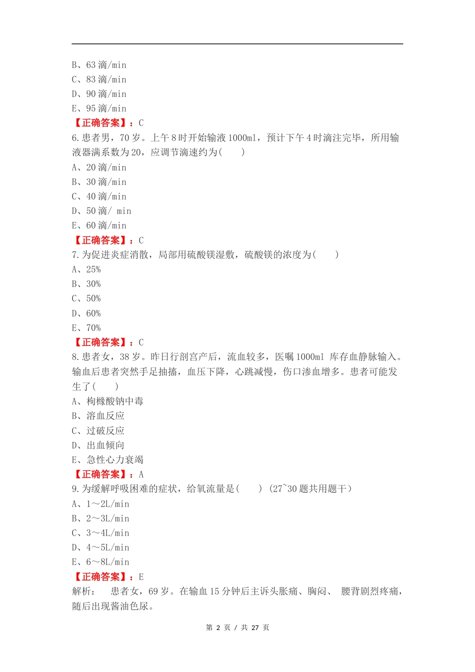静脉输液和输血练习试题.docx_第2页