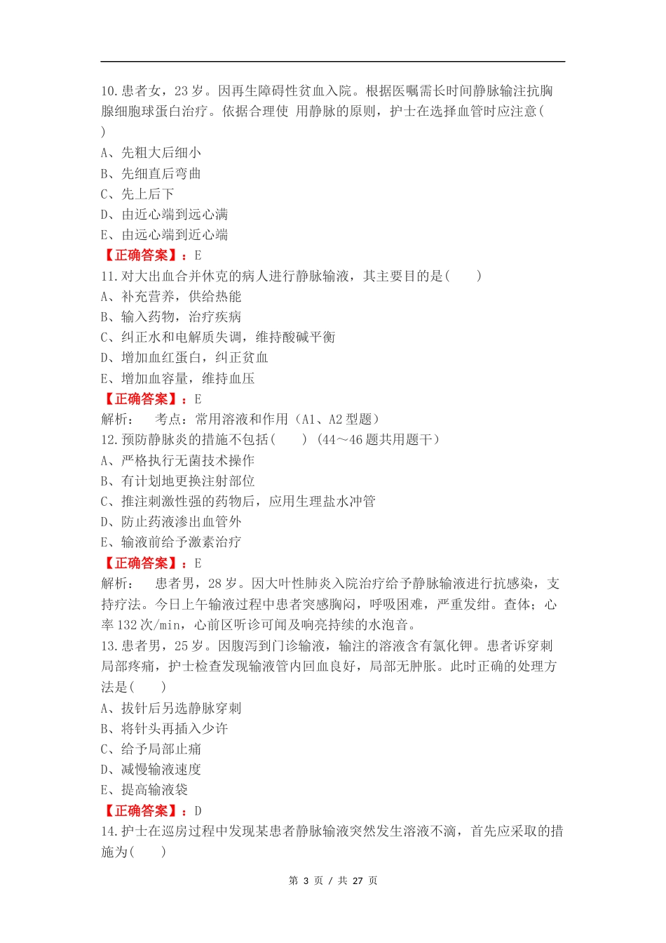 静脉输液和输血练习试题.docx_第3页