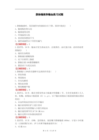 静脉输液和输血练习试题.docx