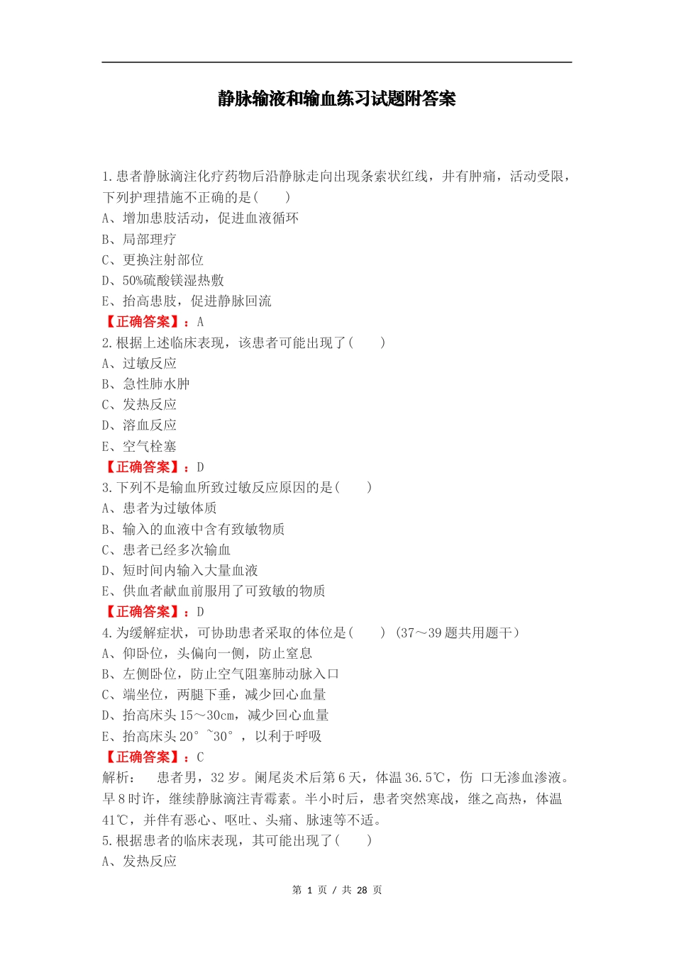 静脉输液和输血练习试题附答案.docx_第1页