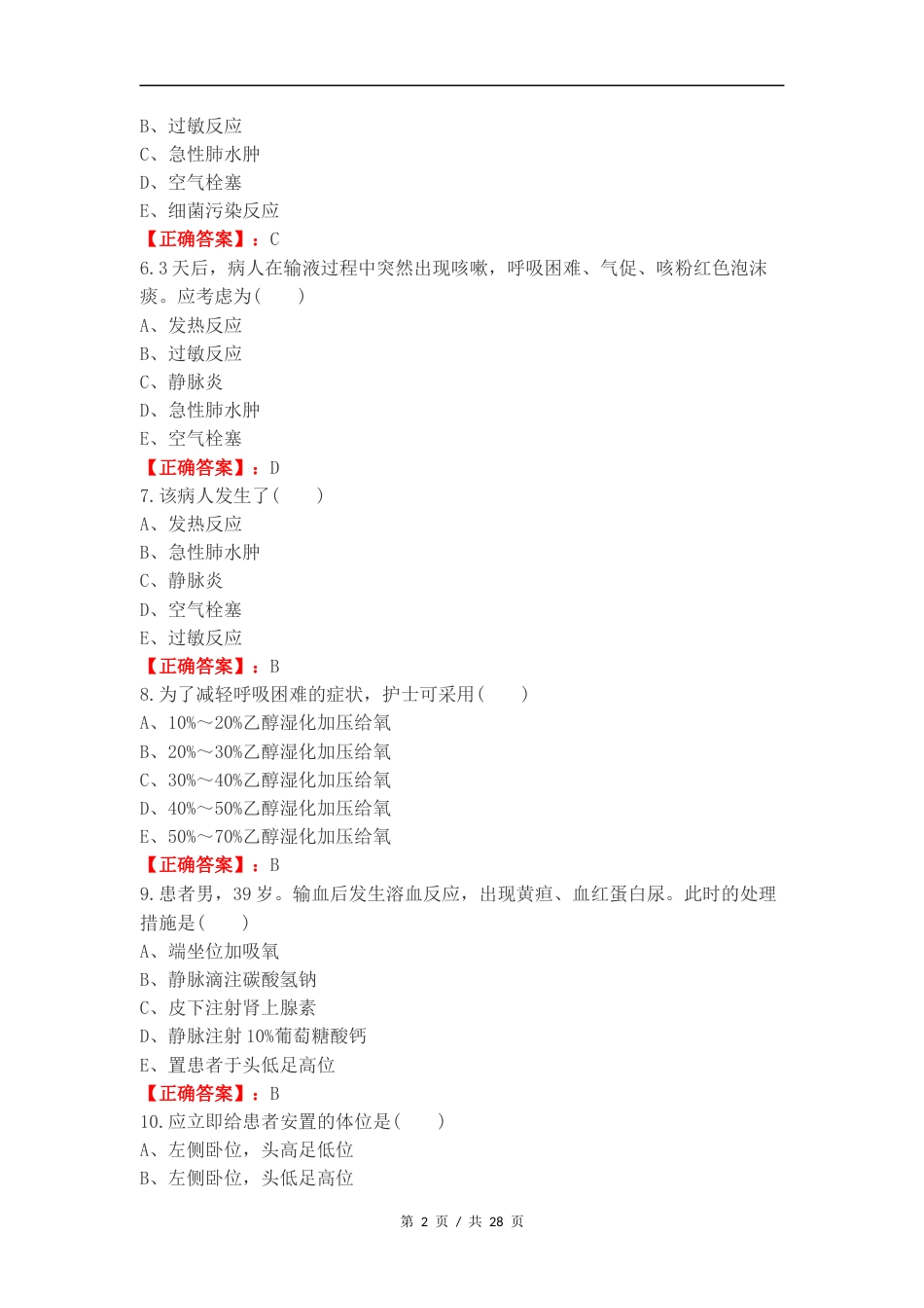 静脉输液和输血练习试题附答案.docx_第2页