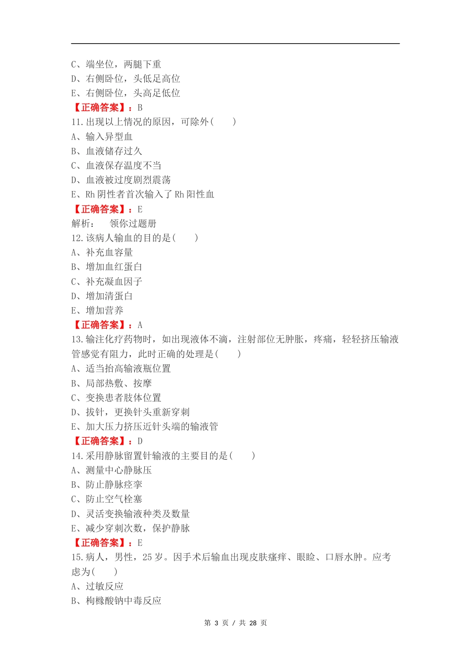 静脉输液和输血练习试题附答案.docx_第3页