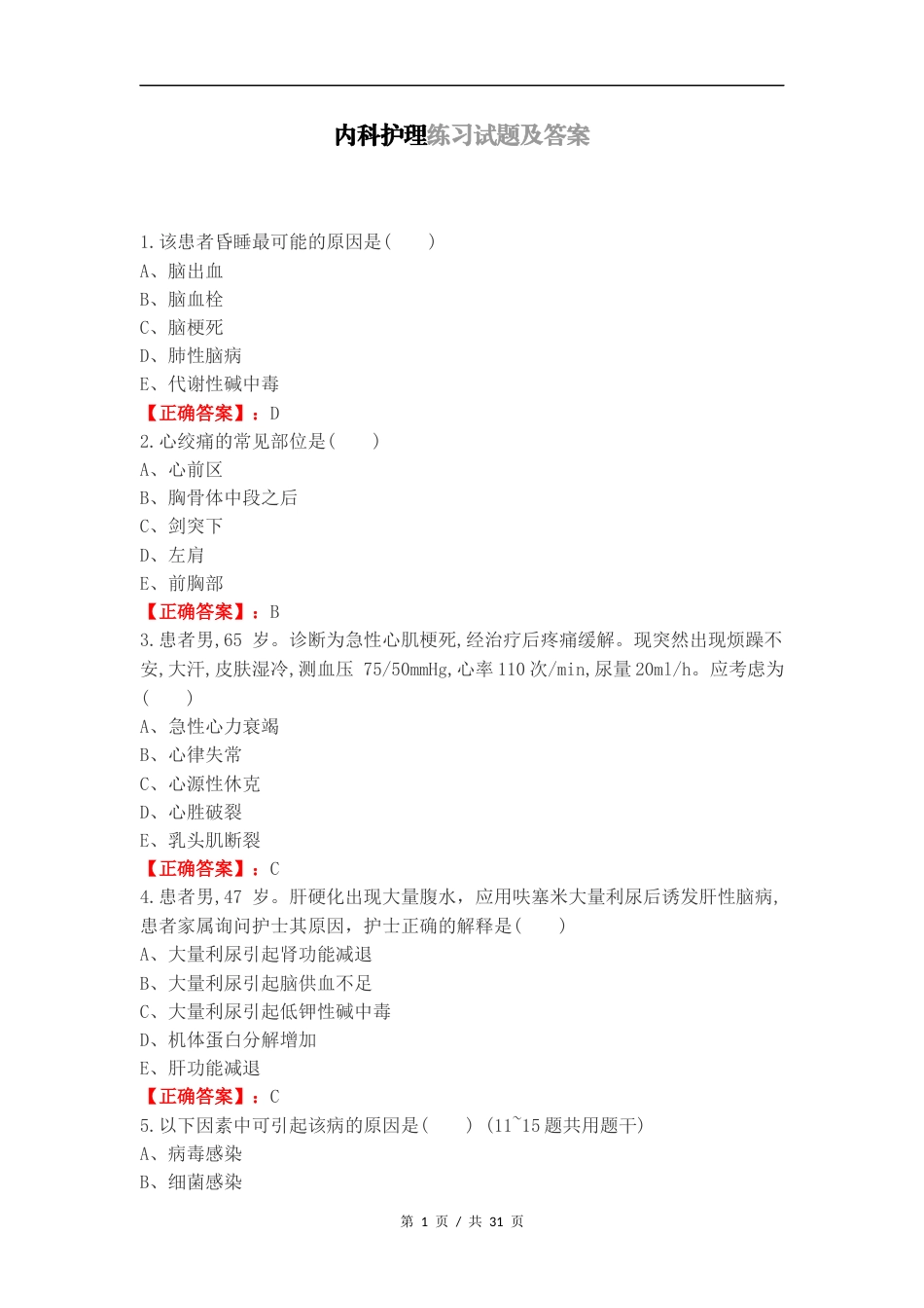 内科护理练习试题及答案.docx_第1页