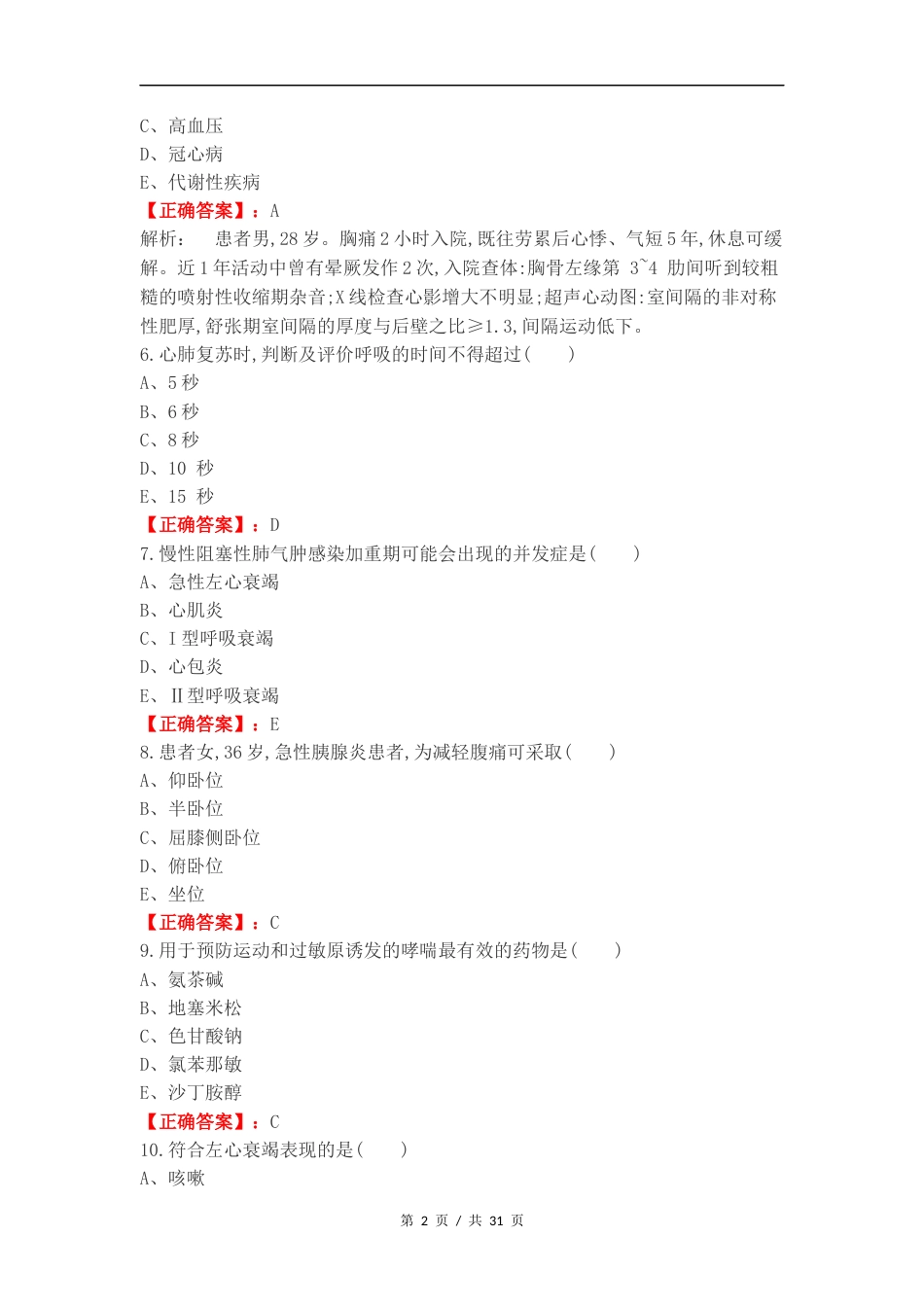 内科护理练习试题及答案.docx_第2页