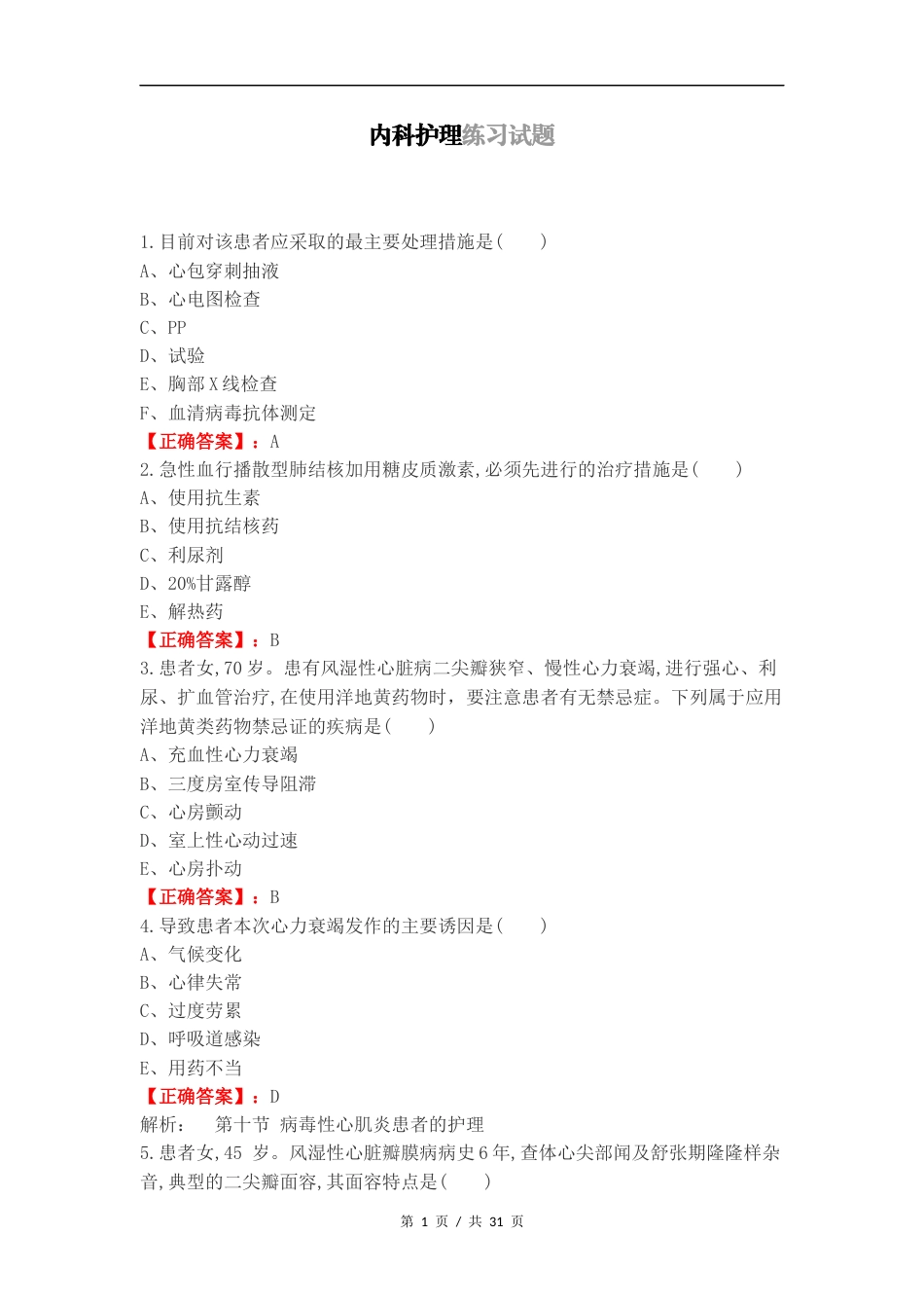 内科护理练习试题.docx_第1页