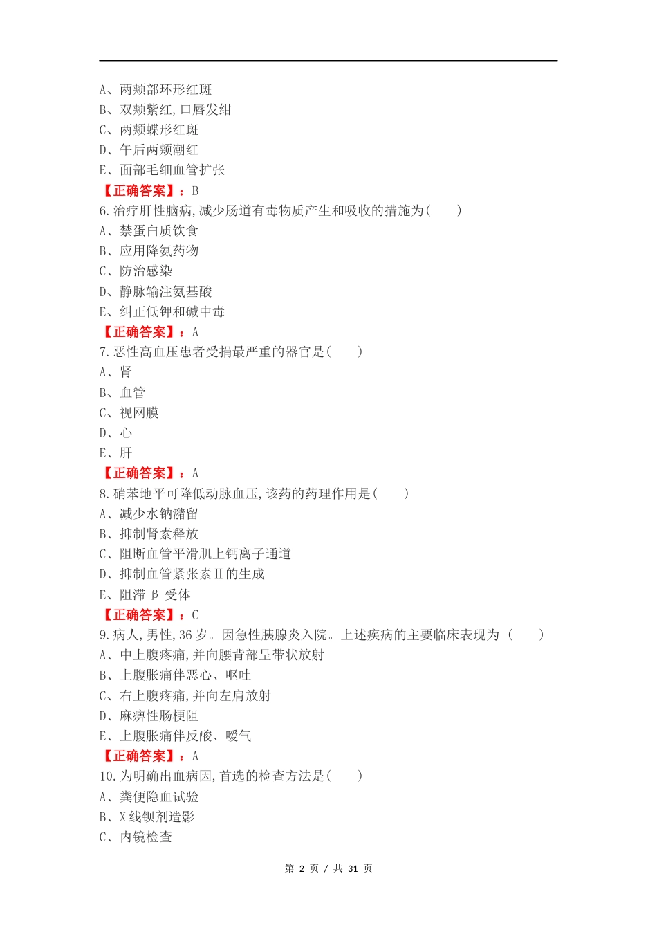 内科护理练习试题.docx_第2页
