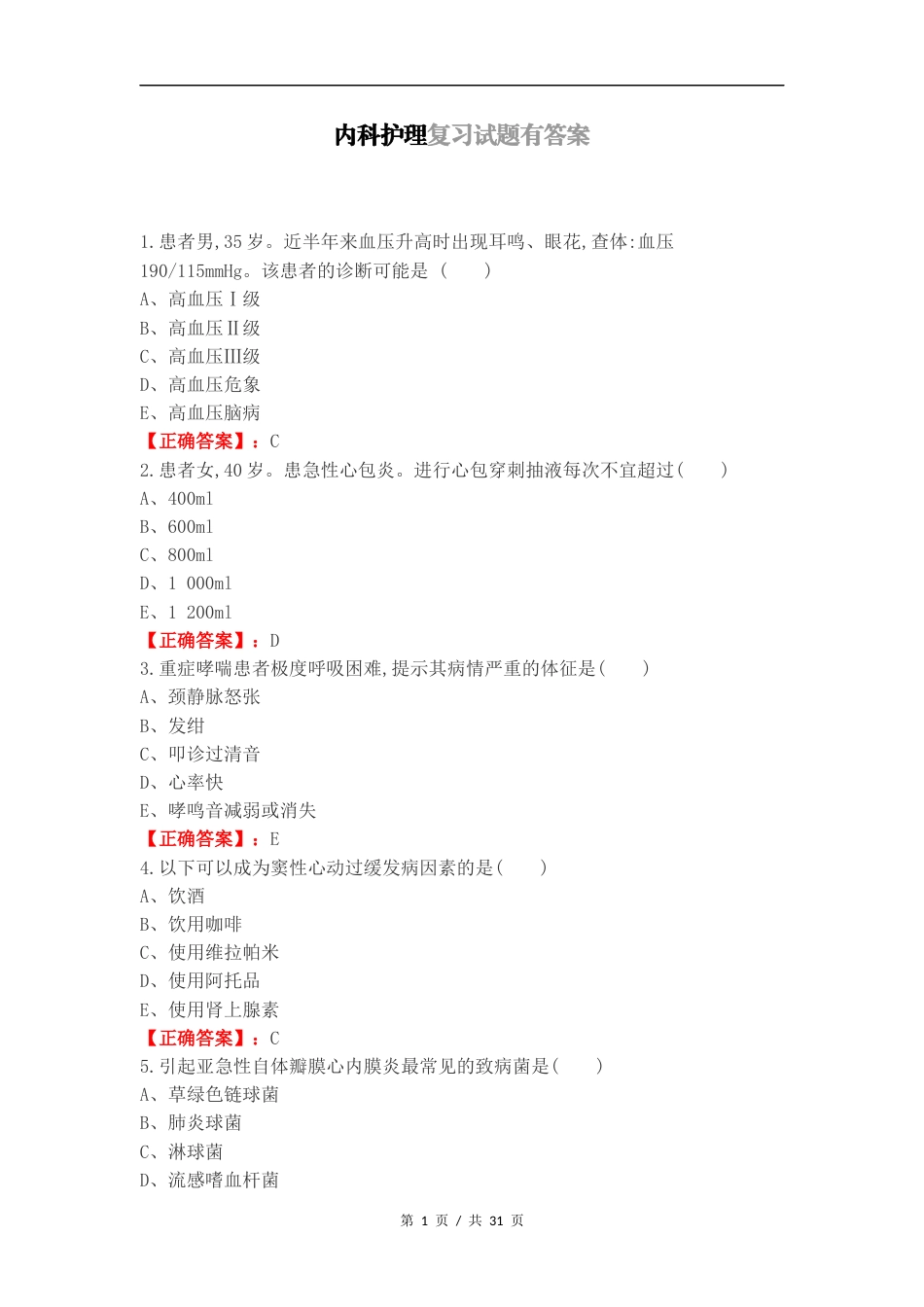 内科护理复习试题有答案.docx_第1页