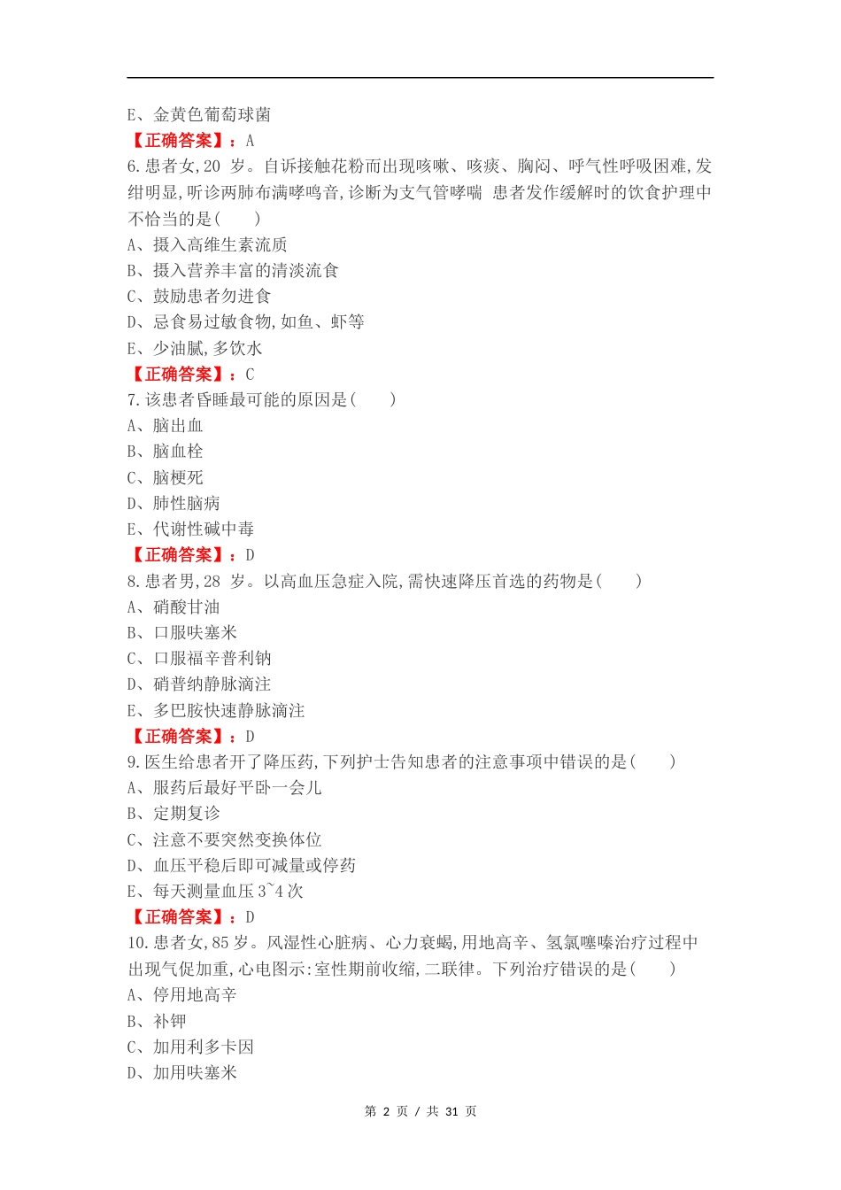 内科护理复习试题有答案.docx_第2页