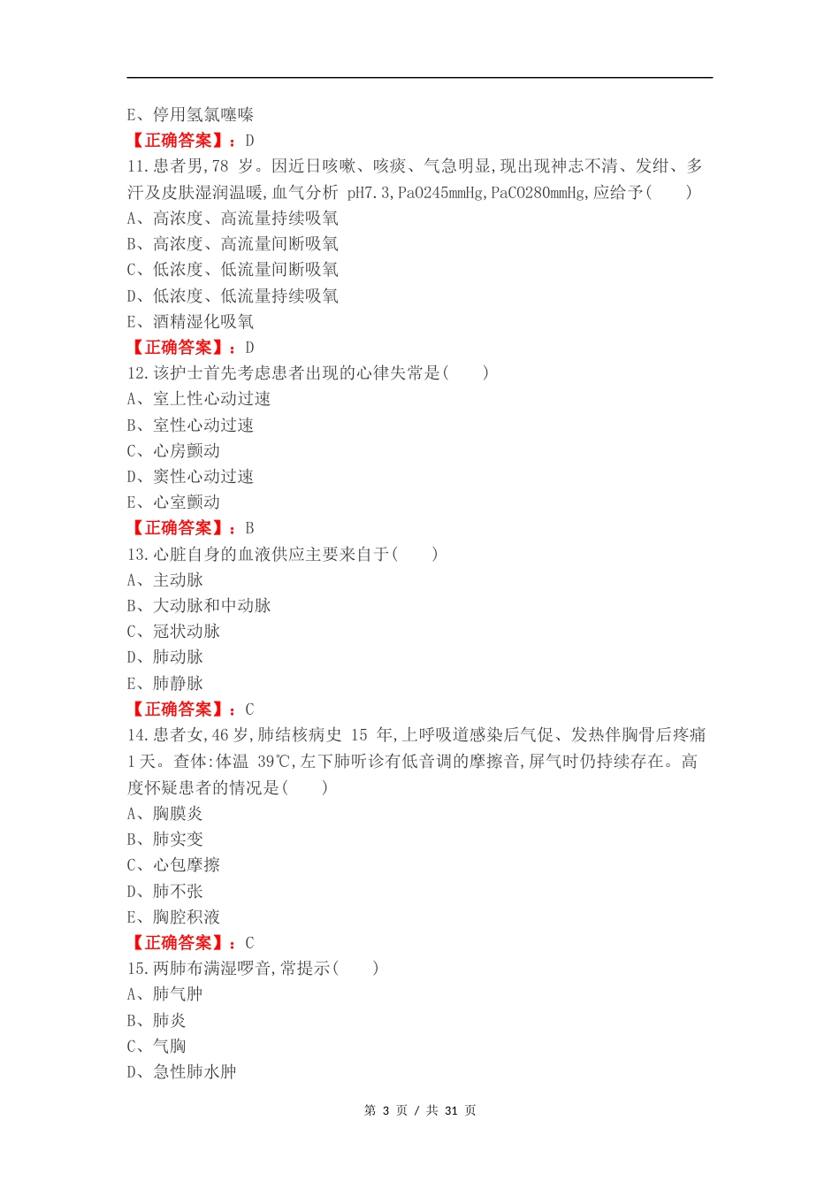 内科护理复习试题有答案.docx_第3页