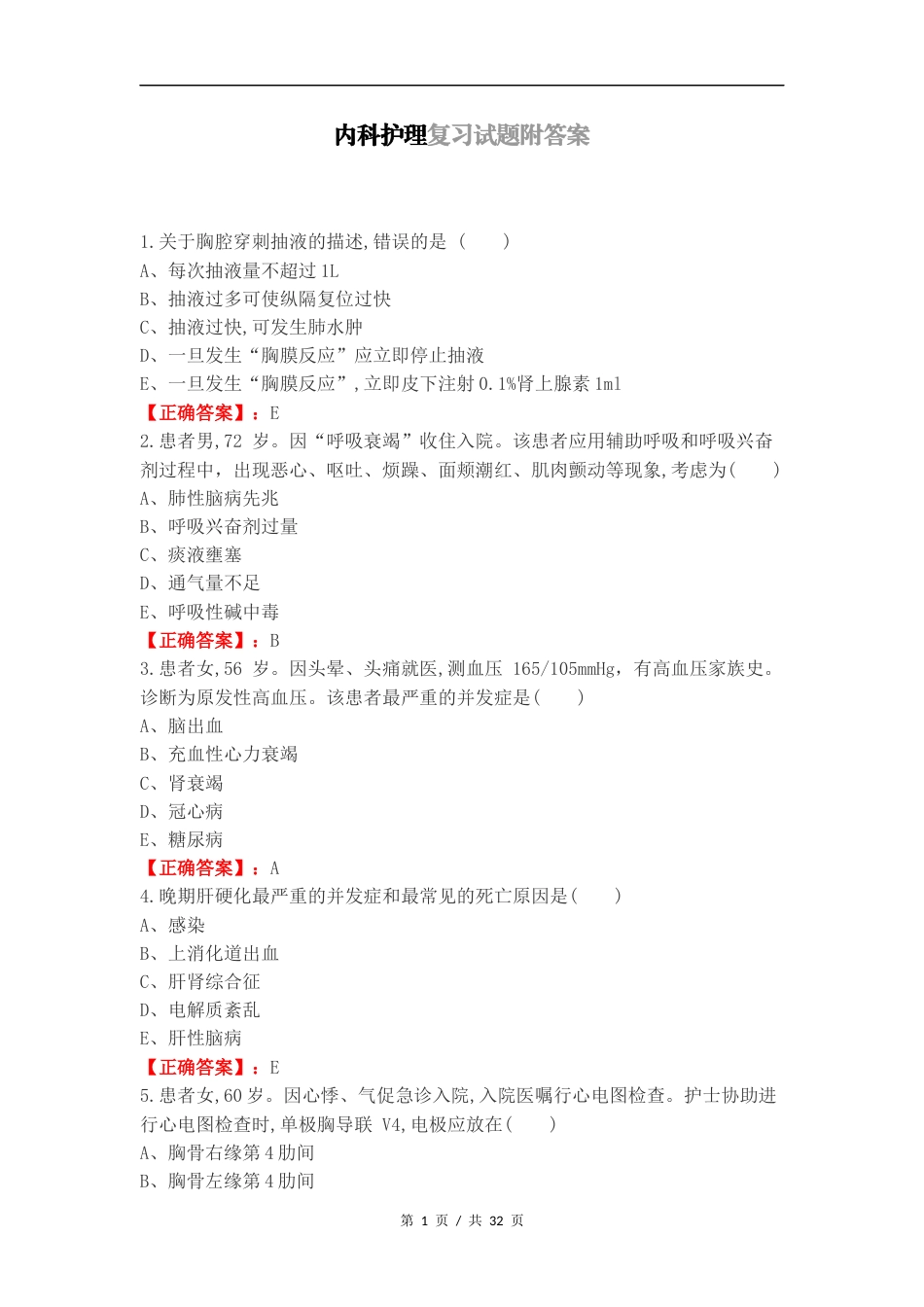 内科护理复习试题附答案.docx_第1页
