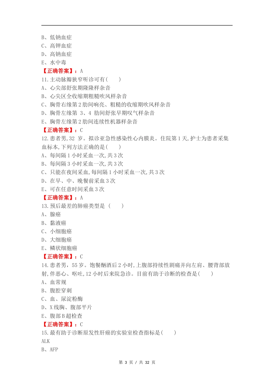 内科护理复习试题附答案.docx_第3页