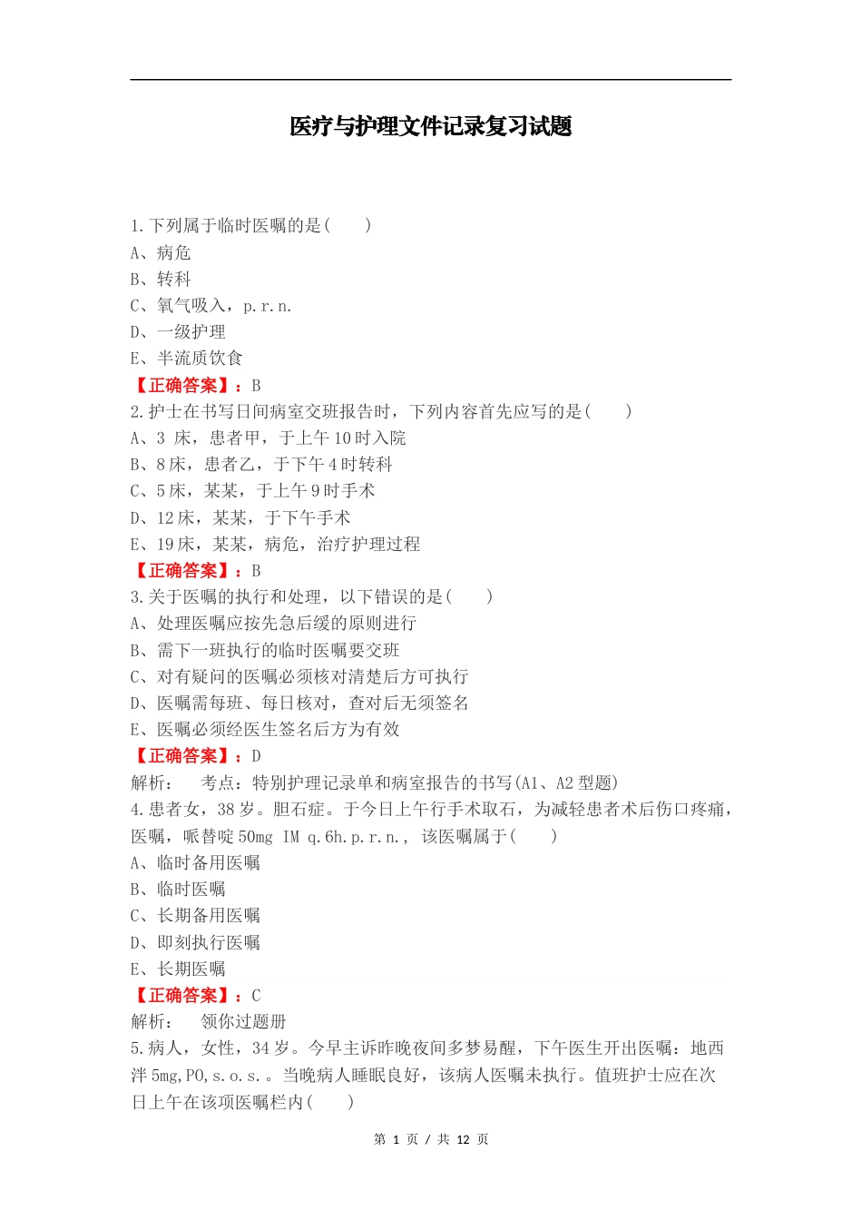 医疗与护理文件记录复习试题.docx_第1页