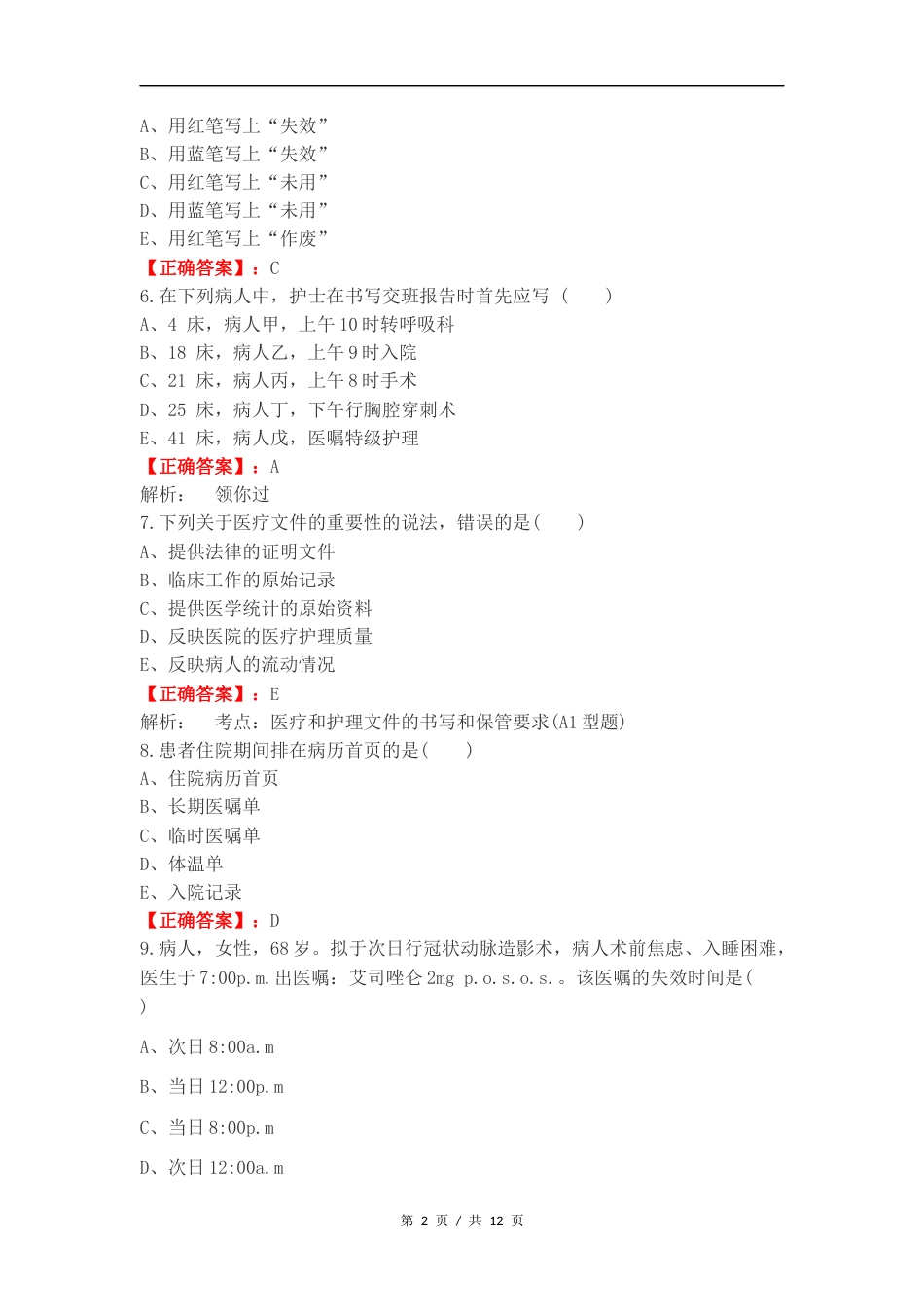 医疗与护理文件记录复习试题.docx_第2页
